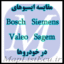 مقایسه ECU های Bosch، Siemens، Valeo و Sagem در خودروها