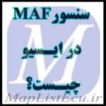 سنسور MAF در ECU چیست؟