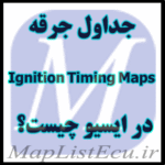 جداول جرقه (Ignition Timing Maps) در ECU چیست ؟