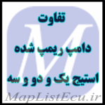 تفاوت دامپ ریمپ شده Stage 1، Stage 2 و Stage 3