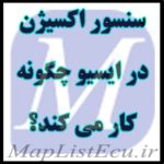 سنسور اکسیژن (O2 Sensor) در ECU چگونه کار می‌کند؟