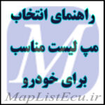 راهنمای انتخاب مپ لیست مناسب برای خودرو