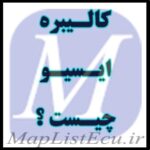 کالیبره ECU چیست