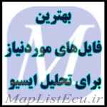 هترین فایل‌های موردنیاز برای تحلیل ECU