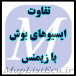تفاوت ECU بوش و زیمنس