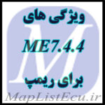 Bosch ME7.4.4 برای ریمپ