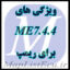 Bosch ME7.4.4 برای ریمپ