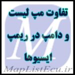 تفاوت مپ لیست و دامپ در ریمپ ECU