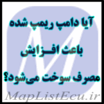 آیا دامپ ریمپ شده باعث افزایش مصرف سوخت می‌شود؟